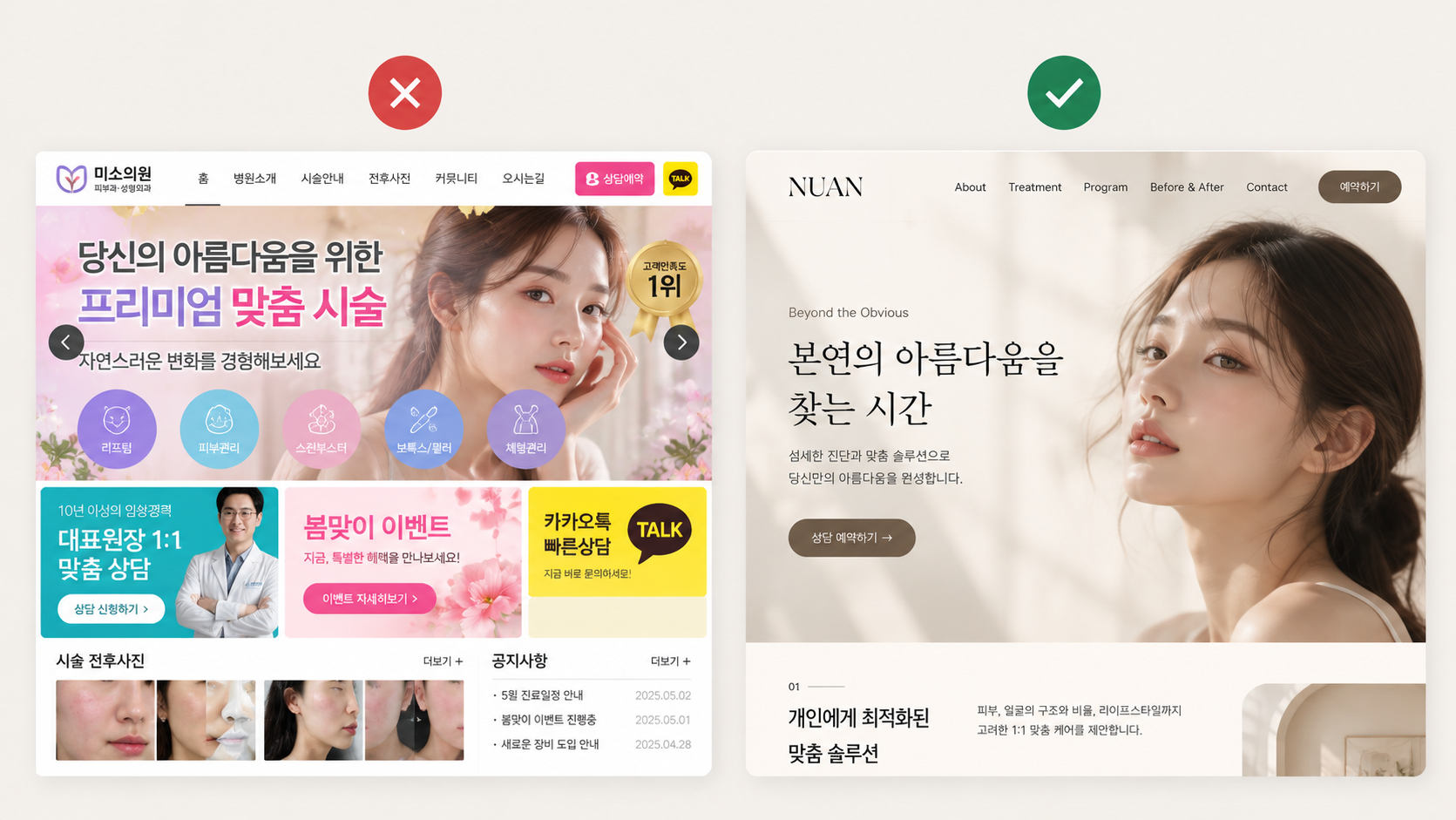 색과 요소가 많은 복잡한 디자인과 따뜻한 화이트와 포인트 컬러를 쓴 깔끔한 디자인 비교